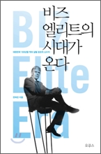 비즈엘리트의 시대가 온다