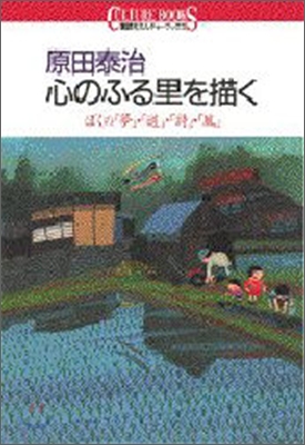 原田泰治 心のふる里を描く