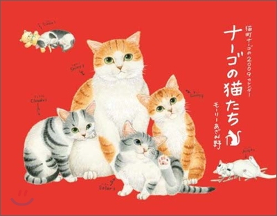 ナ-ゴの猫たち 2009 カレンダ-
