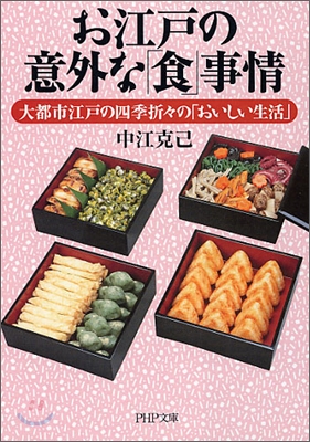 お江戶の意外な「食」事情