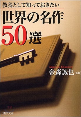 世界の名作50選