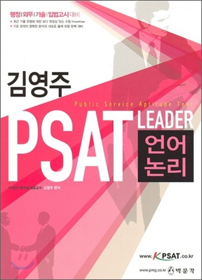 김영주 PSAT LEADER 언어논리