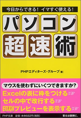 パソコン「超速」術