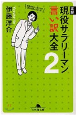 實錄 現役サラリ-マン言いワケ大全(2)