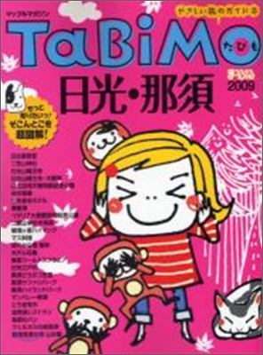 TaBiMo日光.那須 2009