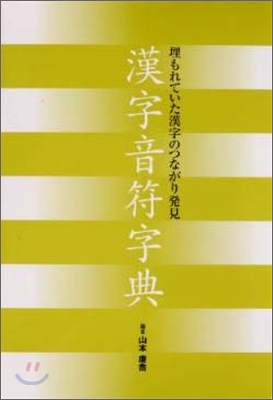 漢字音符字典