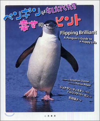 ペンギンがおしえてくれる幸せのヒント