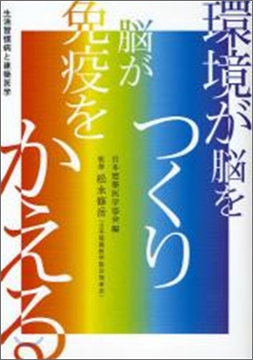 環境が腦をつくり,腦が免疫をかえる。