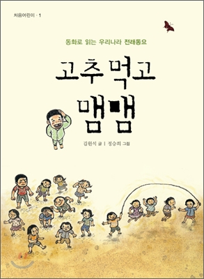 고추먹고 맴맴