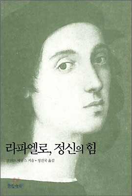 라파엘로, 정신의 힘