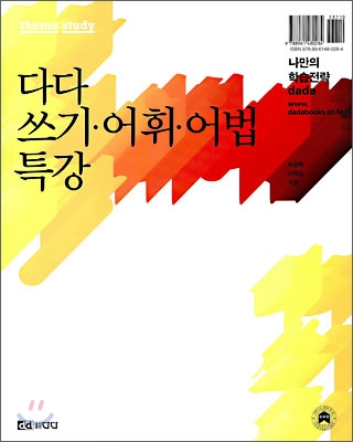 다다 쓰기·어휘·어법 특강 (2009년)