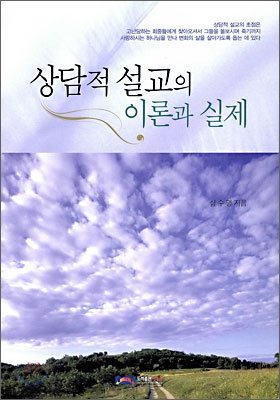 상담적 설교의 이론과 실제