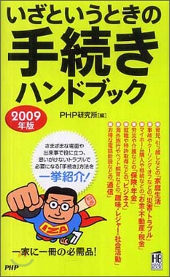 いざというときの手續きハンドブック 2009年版