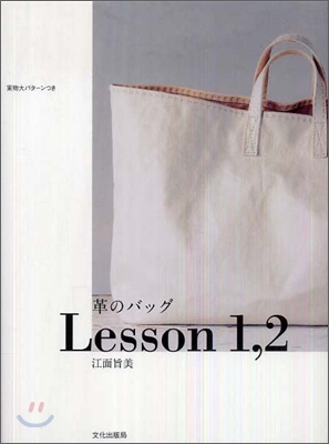 革のバッグLesson 1,2