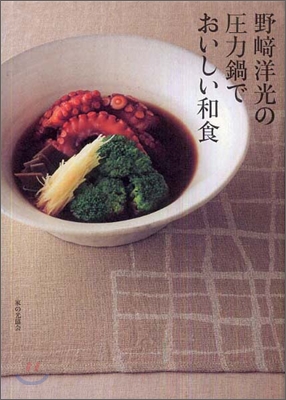 野崎洋光の壓力鍋でおいしい和食