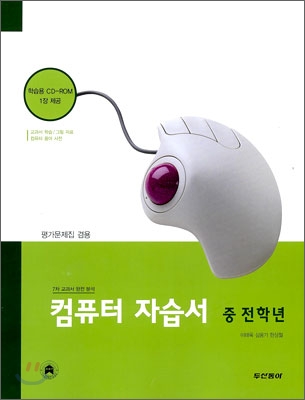 컴퓨터 자습서 중 전학년 (2009년)