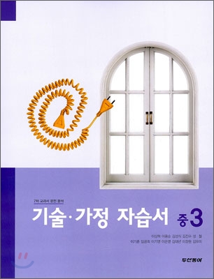 기술·가정 자습서 중3