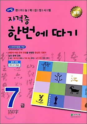 한자능력검정시험 해법 자격증 한번에 따기 7급