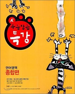 A+ 수능 잡는 특강 언어영역 종합편 (2009년)