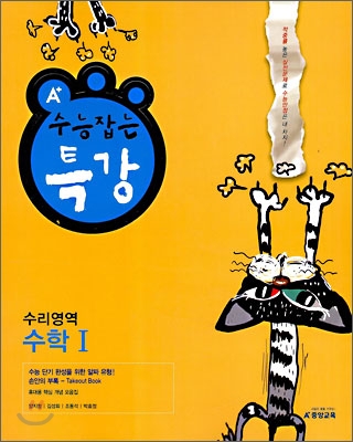 A+ 수능 잡는 특강 수리영역 수학1 (2009년)