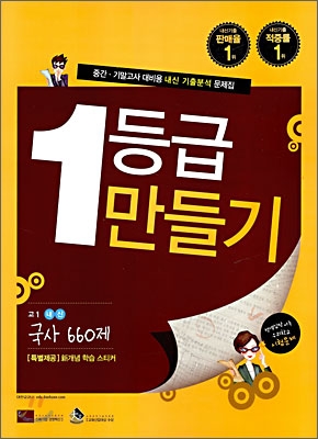 1등급 만들기 고1 내신 국사 660제 (2009년)