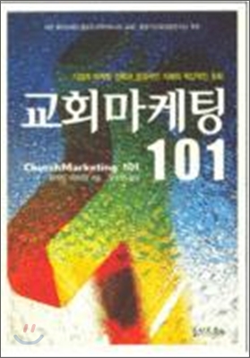 [중고-상] 교회마케팅 101