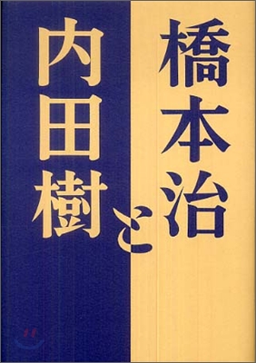 橋本治と內田樹