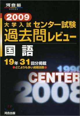 大學入試センタ-試驗過去問レビュ- 國語 2009