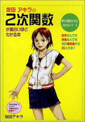 坂田アキラの2次關數が面白いほどわかる本