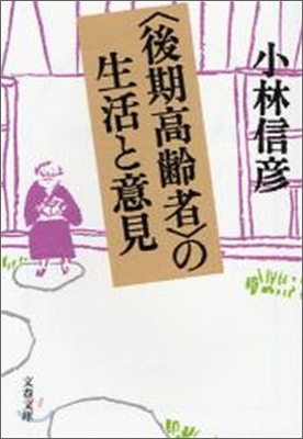 後期高齡者の生活と意見