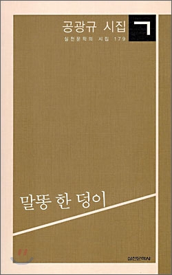 말똥 한 덩이 - 공광규 시집 | 저자 서명본 | 100페이지 이후 페이지 유실