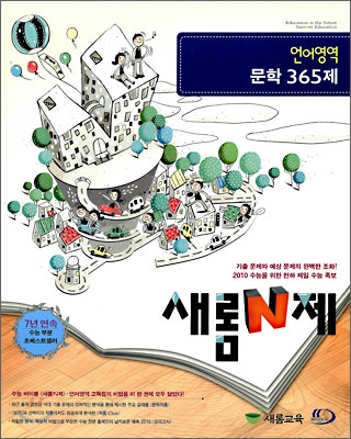 새롬 N제 언어영역 문학 365제 (2009년)