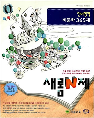 새롬 N제 언어영역 비문학 365제 (2009년)