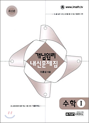 개념원리 내신문제집 수학1 (2009년)