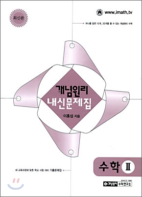 개념원리 내신문제집 수학2 (2009년)