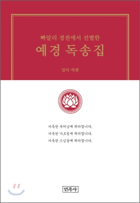 빠알리 경전에서 선별한 예경 독송집