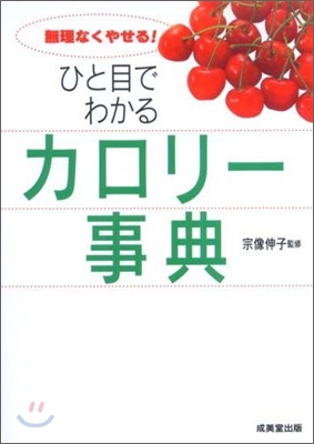 ひと目でわかるカロリ-事典