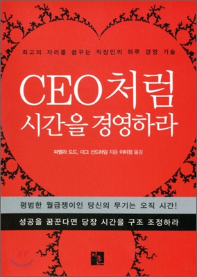 CEO처럼 시간을 경영하라