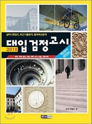 2010 대입검정고시 핵심분석 종합본