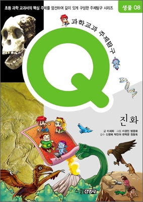 Q-진화 : 과학교과 주제탐구Q