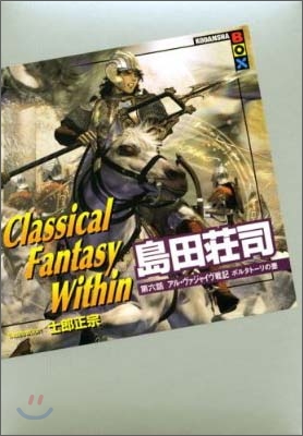 Classical Fantasy Within(第6話)アル.ヴァジャイヴ戰記ポルタト-リの壺