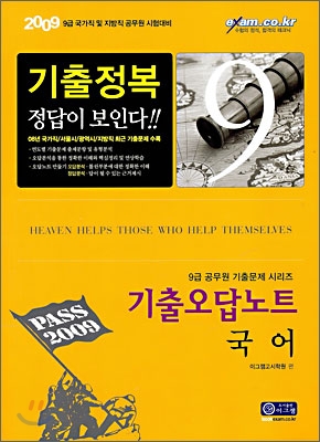 2009 기출오답노트 국어