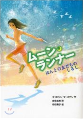 ム-ン.ランナ- ほんとの友だちのしるし