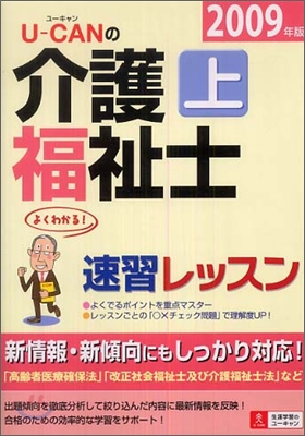 U-CANの介護福祉士速習レッスン(上)2009年版