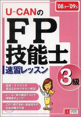 U-CANのFP技能士3級速習 レッスン `08-`09年版