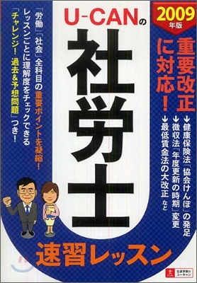 U-CANの社勞士速習レッスン 2009年版