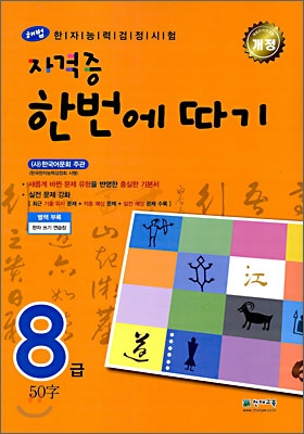 한자능력검정시험 해법 자격증 한번에 따기 8급