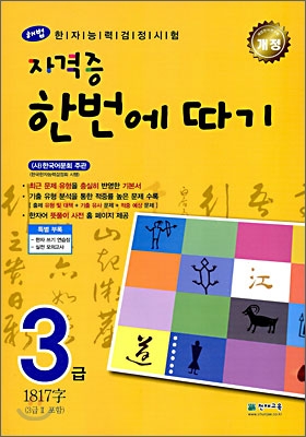 한자능력검정시험해법자격증한번에따기3급