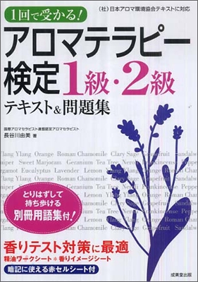 1回で受かる!アロマテラピ-檢定1級.2級