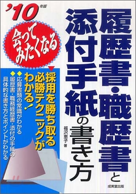 會ってみたくなる履歷書.職歷書と添付手紙の書き方 `10年版